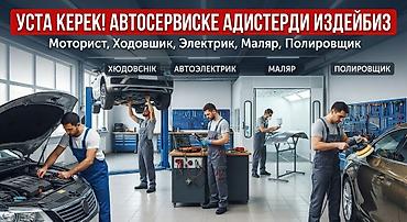 мф 70: 🔥 КӨҢҮЛ БУРУҢУЗ! Автосервиске кесипкөй усталар керек! Эгер сиз өз — 1