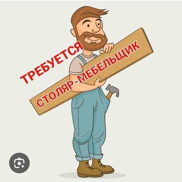 работа бишкек без опыта для мужчин: Требуется Столяр, Оплата Сдельная, 1-2 года опыта