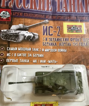Модели автомобилей: Танк ИС-2 "Иосиф Сталин-2" 1:100 копия модель металл с Журналом