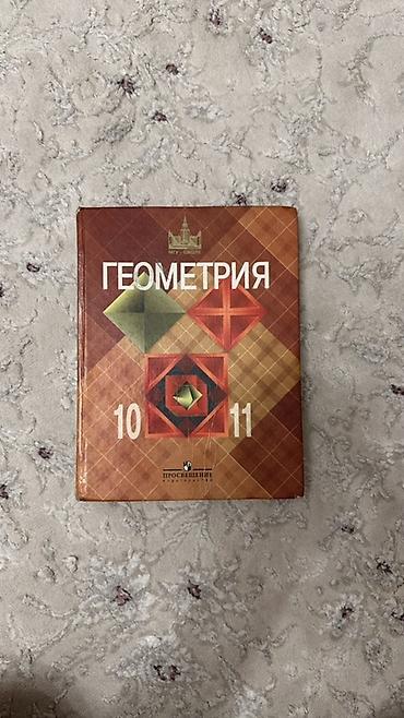 Учебник «Геометрия» для 10–11 классов. Издание из серии «МГУ —
