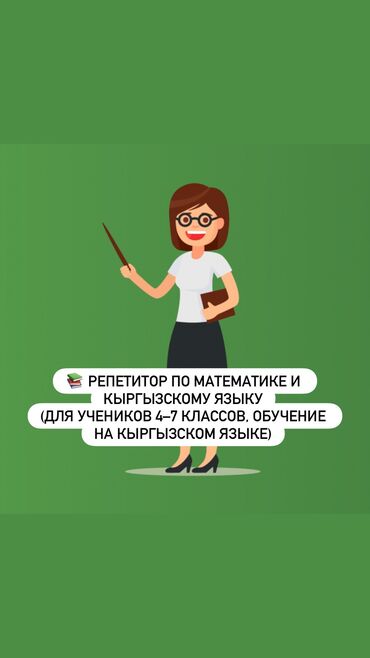 предлагаю услуги репетитора начальных классов: Репетитор Математика