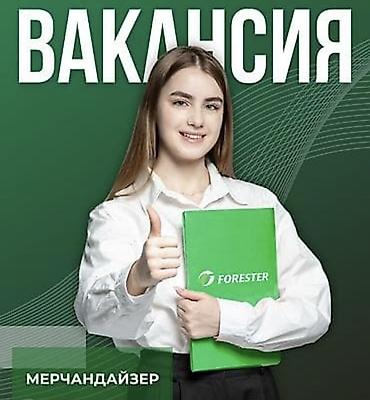 Вакансии: Вакансия: мерчандайзер девушка Компания: Обязанности: - Выкладка — 1