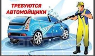 бишкек жумуш мойка: Талап кылынат Унаа жуугуч, Төлөм Келишим түрдө, Кирешеден пайыз, 1-2-жылдык тажрыйба