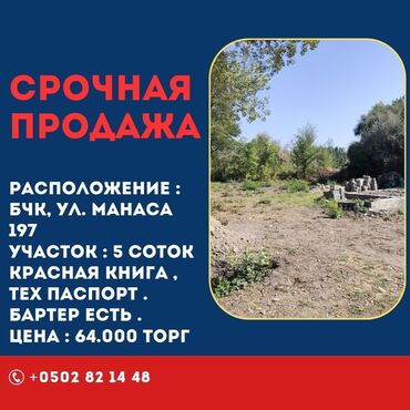 продаю участок семетей: 5 соток, Курулуш, Кызыл китеп, Техпаспорт, Сатып алуу-сатуу келишими
