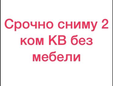 сниму квартиру в частном доме: 3 комнаты, 100 м², Без мебели