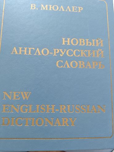 Спорт и хобби: Məhsul: “Yeni İngilis–Rus lüğəti” (NEW ENGLISH–RUSSIAN DICTIONARY) — 1