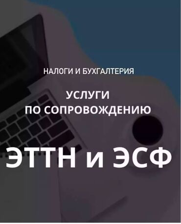 услуги эксоватора: Бухгалтердик кызматтар | Салыктык отчеттуулукту даярдоо, Салыктык отчеттуулукту берүү, Консультация