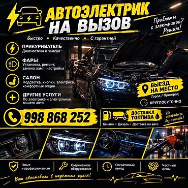 а 10 с: Услуги автоэлектрика, Ремонт фар и оптики, Специализация: Легковое авто, С выездом — 1