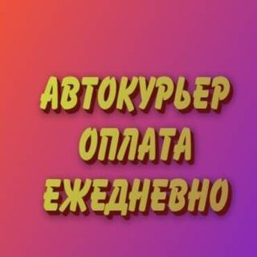 Курьеры: Требуется Автокурьер Подработка, Два через два, Премии, Старше 23 лет