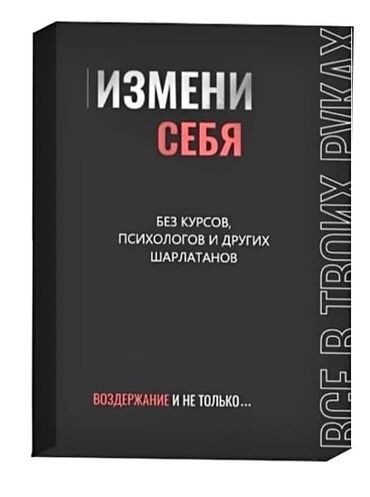 Саморазвитие и психология: Книга про воздержание. Книга для мужчин. Автор: "Просвещенный" Полное