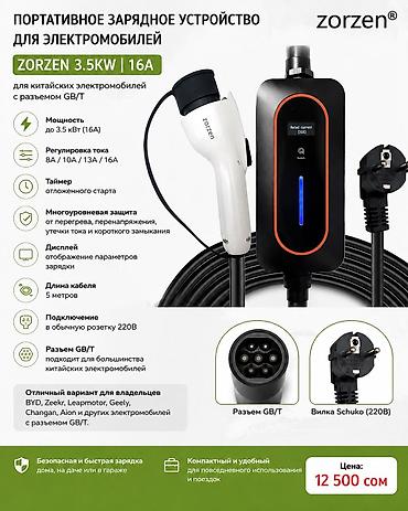 ⚡ Портативная зарядка для электромобиля Zorzen 3.5 кВт (16А)