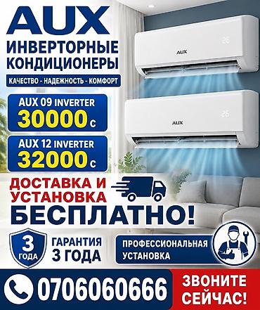 30000: AUX инверторные кондиционеры - Модели: AUX 09 Inverter и AUX 12 — 1