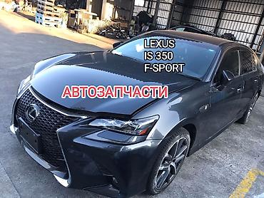 Автозапчасти на LEXUS IS 300, IS 350, IS 300 H, в наличии at lalafo.kg Автозапчасти на LEXUS IS 300, IS 350, IS 300 H, в наличии
