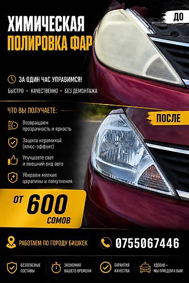 Химическая полировка фар Профессиональная услуга восстановления at lalafo.kg Химическая полировка фар Профессиональная услуга восстановления