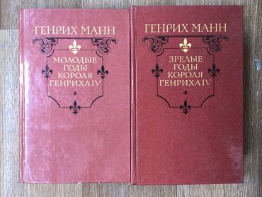 книга нова: Продаю 2 книги Генриха Манн цена 450 сом