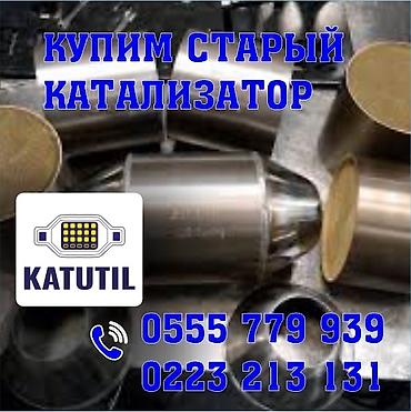 range over: Катализатор сатып алабыз, эн кымбат баада катализатор, Куплю Скупка — 1