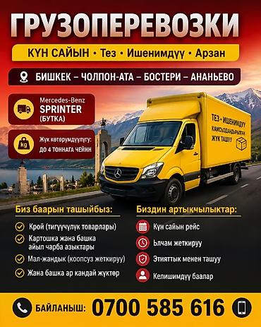 🚚  ГРУЗА ПЕРЕВОЗКИ ♻️ ⚜ Бугун жолго чыгабыз‼️ ⚜ Грузовой Спринтер ‼️
