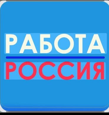Другие специальности: Работа в РФ на складах Ламода. Москва. Оплатим проезд до Москвы