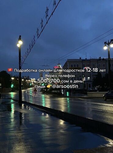 работа диспетчером в сша удаленно бишкек: 🇰🇬 Подработка онлайн для подростков 12-18 лет 📱 Через телефон 💸