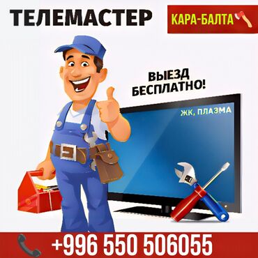 прокат телефон: 1️⃣Ремонт TV на дому Кара Балта 2️⃣Выезд на дом 3️⃣Диагностика