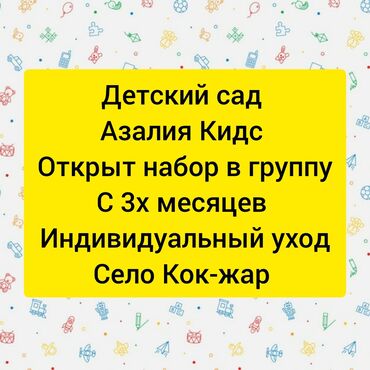 ночная няня бишкек: Идёт набор в группу с 3х месяцев профессиональный воспитатель с