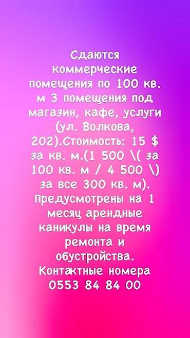 Сдаются коммерческие помещения по 100 кв. м — всего 3 помещения