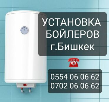 Водонагреватели: Установка бойлеров город БИШКЕК Ремонт аристонов БИШКЕК чистка