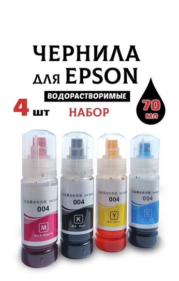 принтер новые: Чернила для Epson — водорастворимые, набор 4 шт