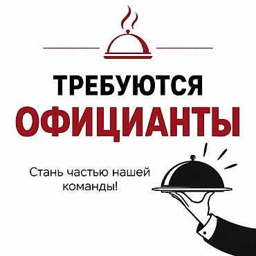 ТРЕБУЮТСЯ ОФИЦИАНТЫ 📍 Место работы: Казахстан 🍽 Работа в сфере