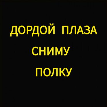 аренда магазин продуктовой: Сдаю Витрина, 1 м², Дордой Плаза