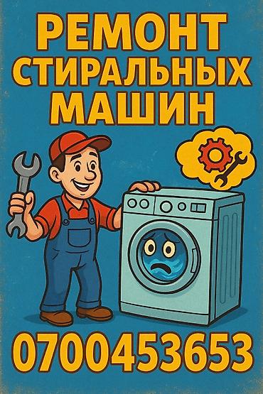 ористон ремонт: 🛠️ Кир жуугуч машина оңдоо. Бишкек шаары боюнча - үйгө чыгуу менен🚗 — 2