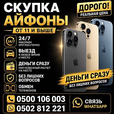 Скупка iPhone от 11 и выше. Скупка в любое время Алабыз чалыныз алып at lalafo.kg Скупка iPhone от 11 и выше. Скупка в любое время Алабыз чалыныз алып