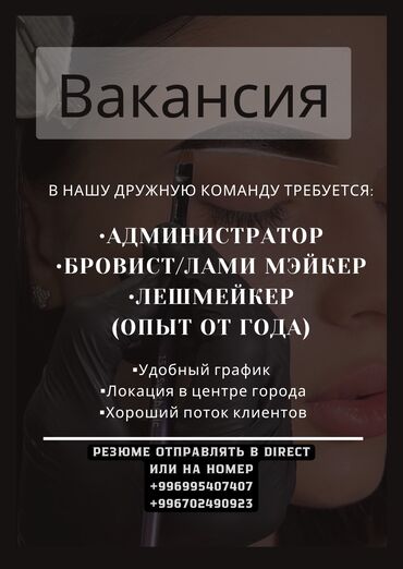 лешмейкер вакансии: Лешмейкер. Процент. Цум