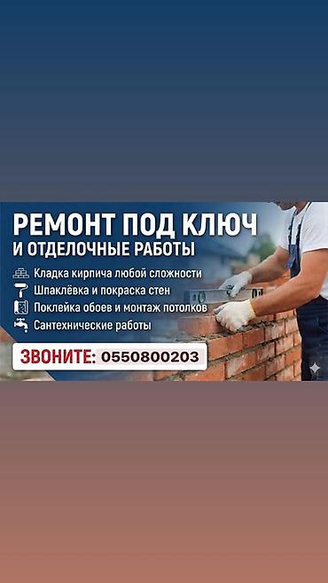 Кызматтар: Толук оңдоо | Үйлөр, Ванналар, Кафе, ресторандар 6 жылдан ашык тажрыйба — 1