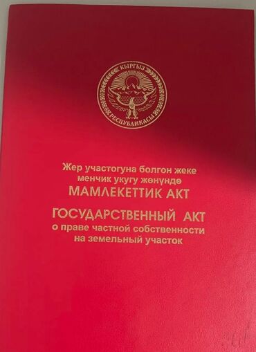 ак ордо3 веременка сатылат кызыл китеп бар: 4 соток, Курулуш, Кызыл китеп