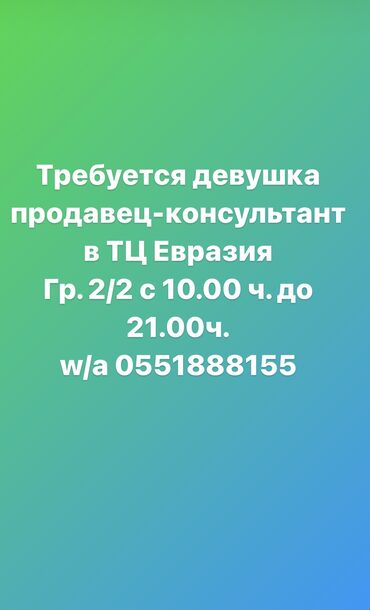 работа цум бишкек: Сатуучу консультант. Цум