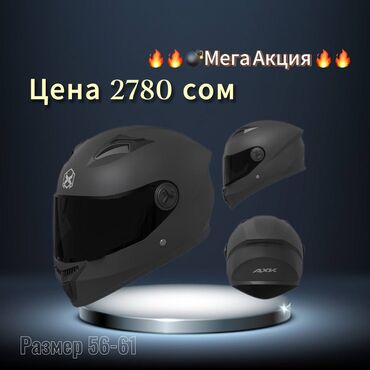 Другие аксессуары: 🔥🔥🔥Акция💣💣Акция 💣💣 новое распродажа 🗣️Цена: 2780 сом 🔹 Размер: 54-61