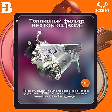 продать сажевый фильтр цена: Автозапчасти рекстон тиволи корандо Фильтр топливный для SsangYong — 1