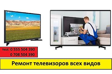 Ремонт телевизоров: Ремонт телевизоров всех видов и размеров. Что делаем: - Диагностика и — 3