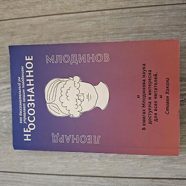 elmin: Məhsul: Kitab – “(Не)сознательное” (rus dilində) Müəllif: Leonard — 1