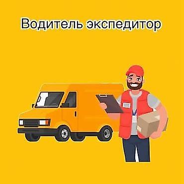 вакансии технолог пищевого производства: Требуется Водитель-экспедитор, С личным транспортом, 1-2 года опыта, Компенсация ГСМ, Полный рабочий день, Старше 18 лет — 1
