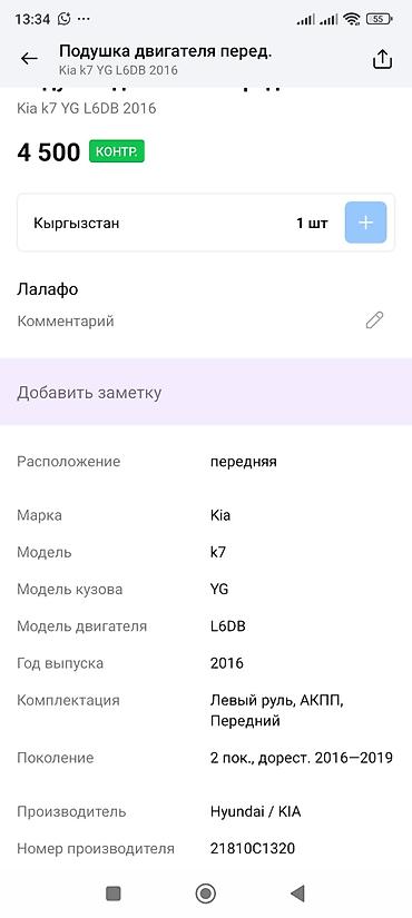 2016: Подушка двигателя передняя для Kia K7 (YG), двигатель L6DB, 2016 г — 3
