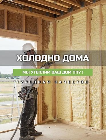 Утепление: Утепление полов, Утепление стен, Утепление крыши | Утепление дома, Утепление квартиры, Утепление контейнера Пенополиуретан Больше 6 лет опыта — 1