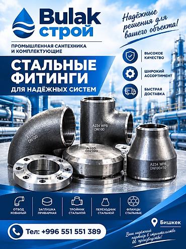 - Отводы кованые - Тройники стальные - Переходники стальные -