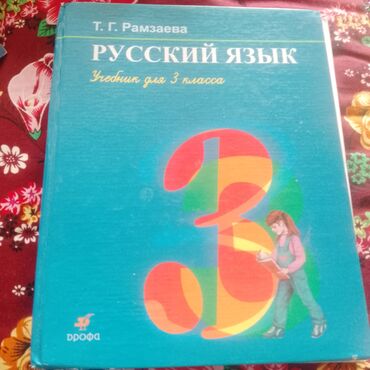 книга русский язык 1 класс: Книга Русский язык 3 класс