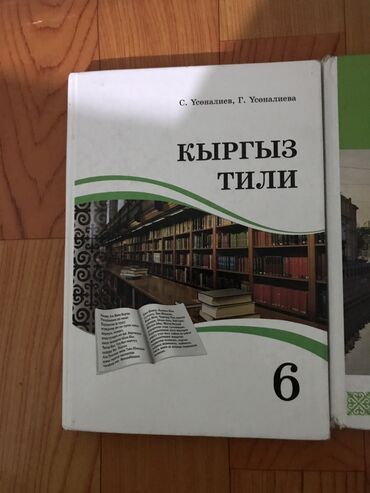 Книги, журналы, CD, DVD: Кыргыз тил китеп 6 класс почти не ползовался