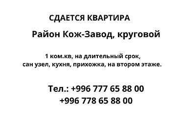 Сдается квартира: район Кож‑Завод, круговой. 1‑комнатная квартира на