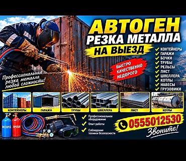 мамыр чоп: УСЛУГА - ДЕМОНТАЖ РЕЗКА МЕТАЛЛА АВТОГЕНОМ ЛЮБОЙ СЛОЖНОСТИ КОНТЕЙНЕРА — 1