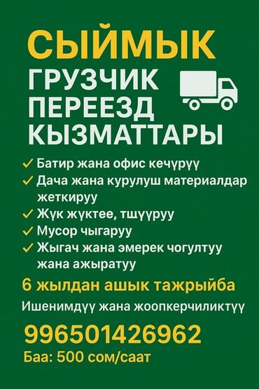 раздача для столовой: Жүк ташуучу. 6 жылдан ашык тажрыйба