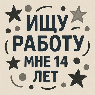 работа аламедин рынок: Ищу подработку! Мне 14 лет.Желательно в Аламедин-1/Чынар базаре.Оплата